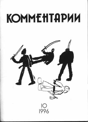 Сергей Наливайко "Каратэ". 29 х 36, бум., тушь (1998)