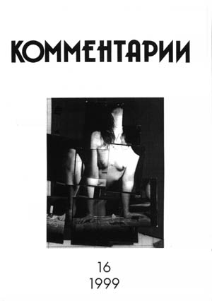 Александр Холопов. "Жена" (№382). Фотоколлаж 90 х 65